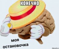 конечно 