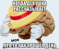 когда девушка рассказывает про то как прошел день