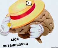 ха 