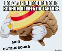 когда ты договорился с кланом играть по тактике 