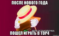 после нового года пошел играть в tdp4