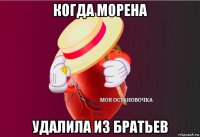 когда морена удалила из братьев