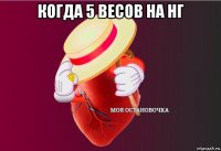 когда 5 весов на нг 