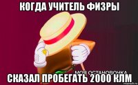 когда учитель физры сказал пробегать 2000 клм