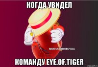 когда увидел команду eye.of.tiger