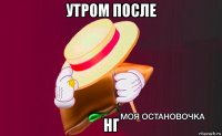 утром после нг