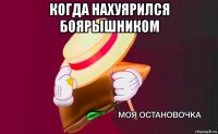 когда нахуярился боярышником 