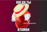 когда ты атаман