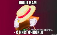 наше вам - - с кисточкой:))