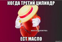 когда третий цилиндр ест масло