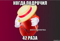 когда подрочил 42 раза