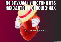 по слухам 1 участник bts находятся в отношениях 