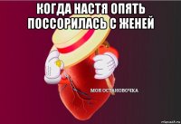 когда настя опять поссорилась с женей 