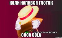 коли напився глоток coca cola