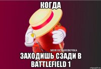 когда заходишь сзади в battlefield 1