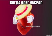 когда олег насрал 