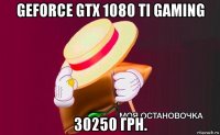 geforce gtx 1080 ti gaming 30250 грн.