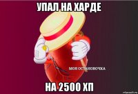 упал на харде на 2500 хп