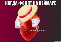 когда фолят на неймаре 