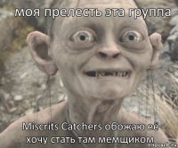 Miscrits Catchers обожаю её хочу стать там мемщиком моя прелесть эта группа