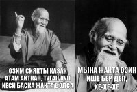 Озим сиякты казак атам айткан, туган кун иеси баска жакта болса Мына жакта озин ише бер деп, хе-хе-хе