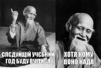 слєдуйщій учєбний год буду вчітися хотя кому воно нада