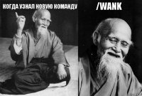 Когда узнал новую команду  /wank 