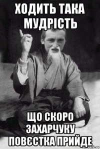 ходить така мудрість що скоро захарчуку повєстка прийде