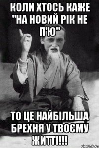 коли хтось каже "на новий рік не п'ю" то це найбільша брехня у твоєму житті!!!