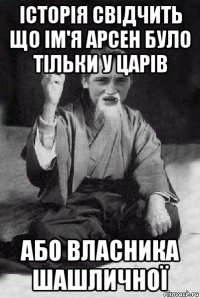 історія свідчить що ім'я арсен було тільки у царів або власника шашличної