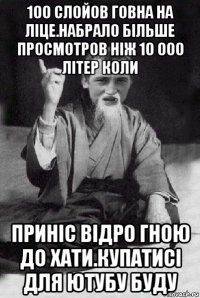 100 слойов говна на ліце.набрало більше просмотров ніж 10 000 літер коли приніс відро гною до хати.купатисі для ютубу буду