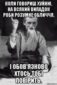 коли говориш хуйню, на всякий випадок роби розумне обличчя, і обов'язково хтось тобі повірить.