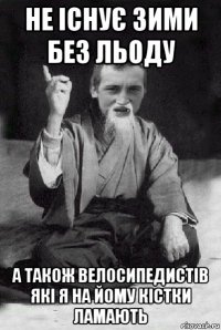 не існує зими без льоду а також велосипедистів які я на йому кістки ламають