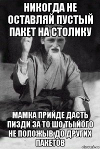 никогда не оставляй пустый пакет на столику мамка прийде дасть пизди за то шо ты його не положыв до других пакетов