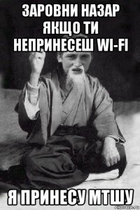 заровни назар якщо ти непринесеш wi-fi я принесу мтшу