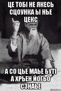 це тобі не якесь сцоунка ьі нье цекс а со цье маье буті а хрьен йогьо сзнаье