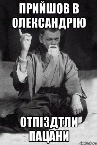 прийшов в олександрію отпіздтли пацани