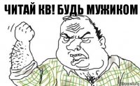 Читай КВ! Будь мужиком