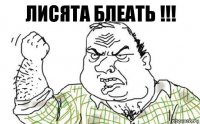 ЛИСЯТА БЛЕАТЬ !!!