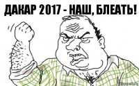 Дакар 2017 - наш, блеать!