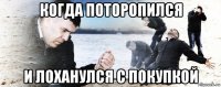 когда поторопился и лоханулся с покупкой