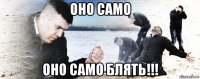 оно само оно само блять!!!