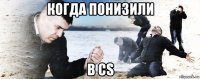 когда понизили в cs