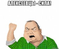 алексеевцы - сила! 