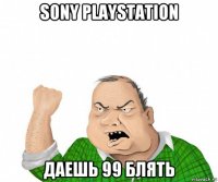 sony playstation даешь 99 блять