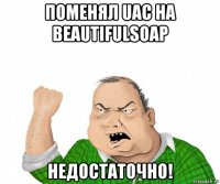 поменял uac на beautifulsoap недостаточно!