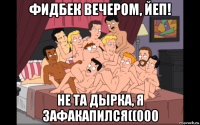 фидбек вечером, йеп! не та дырка, я зафакапился((000