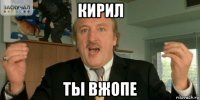 кирил ты вжопе