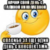 начни свой день с галиной николаевной спасибо за еще один день с конспектами