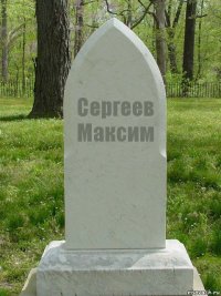Сергеев
Максим